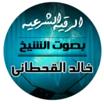 الرقية الشرعية بصوت الشيخ خالد android application logo